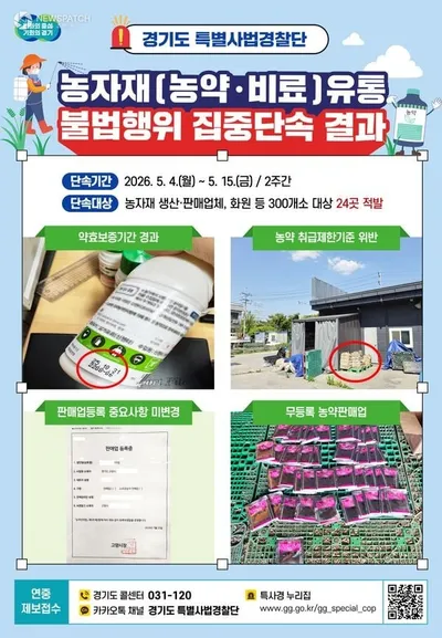 경기도 특사경, 농약 불법유통 집중 단속