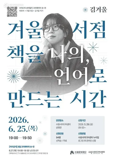 수원문화재단, ‘겨울서점’ 김겨울 작가 초청 강연 개최