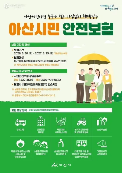 아산시, 2026년 시민안전보험 갱신 추진