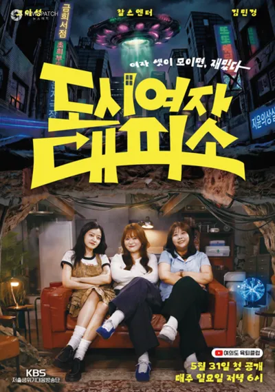고아성 X 김민경 X 찰스엔터, 금남구역 토크쇼 <도시여자대피소> 공개!