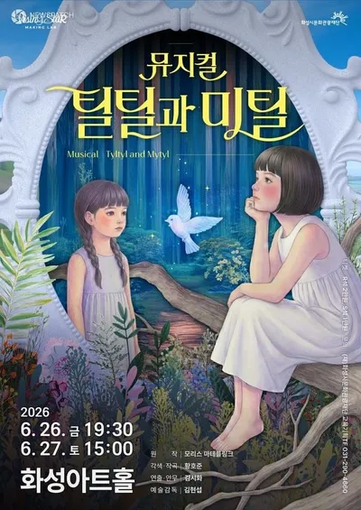 화성시문화관광재단, 뮤지컬 '틸틸과 미틸' 공연