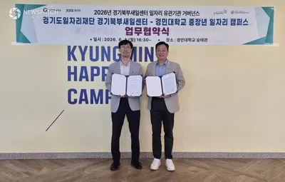 경기도일자리재단-경민대, 중장년 일자리 협력 강화