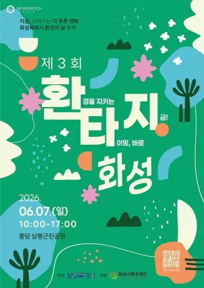 화성특례시, ‘제3회 환타지 화성’ 환경 축제 개최