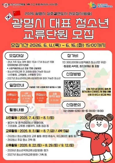 광명시청소년재단, 2026년 청소년 국제교류 참가자 모집