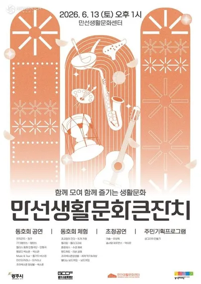 광주시문화재단,  ‘2026 만선생활문화큰잔치’ 개최