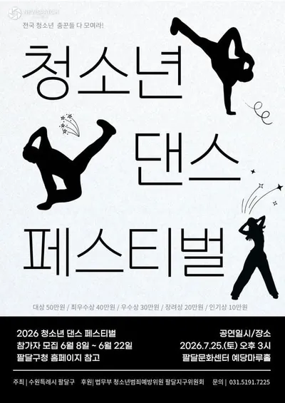 수원시, ‘2026 청소년 댄스 페스티벌’ 참가자 모집
