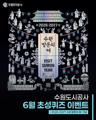 수원도시공사, ‘수원 방문의 해’ 기념 SNS 이벤트 개최