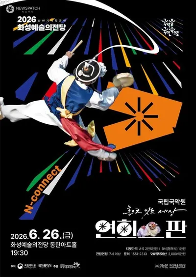 화성시문화관광재단, 화성예술의전당 국립국악원 '연희-판' 공연 개최
