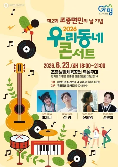 가평군, 제2회 조종면민의 날 기념 콘서트 개최. .미지니, 선명, 신예영, 손빈아