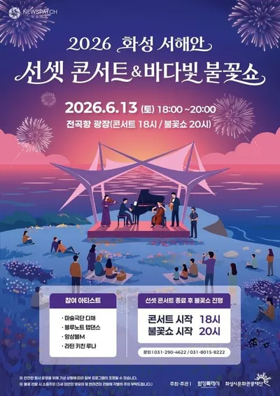 화성시문화관광재단, 오는 13일 전곡항에서 '선셋 콘서트 & 바다빛 불꽃쇼' 개막