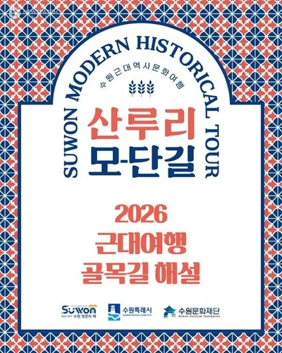 수원문화재단, 근대 골목길 해설 프로그램 운영