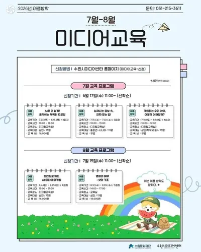수원문화재단, 수원시미디어센터  여름방학 맞이 미디어 교육 개설
