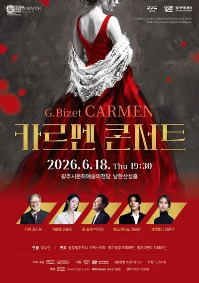 광주시문화재단, ‘카르멘 콘서트’ 개최