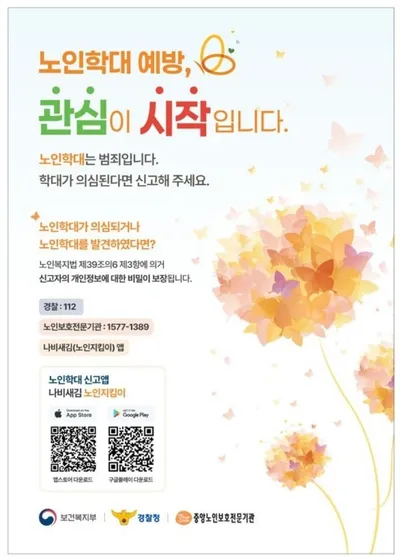 2025년 노인학대 신고 16.8% 증가…보건복지부, 보호 강화 추진