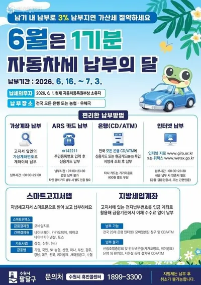 수원시 팔달구, '자동차세 부과' 행정구역 개편 따른 시스템 점검으로 납부 기한 7월 3일까지 연장