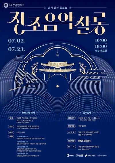 수원문화재단, ‘정조 음악 살롱’ 개최