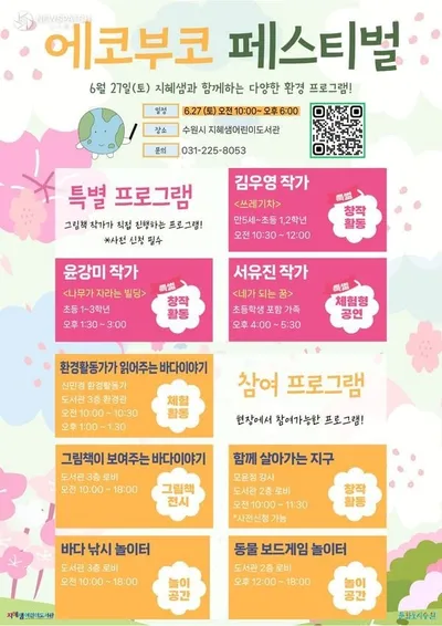 수원문화재단, ‘에코부코 페스티벌’ 개최