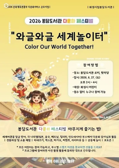화성시문화관광재단, 6월 27일 ‘와글와글 세계놀이터’ 개최