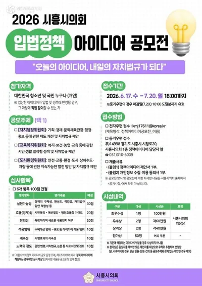 시흥시의회, ‘2026 입법정책 아이디어 공모전’ 개최