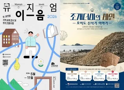 시흥오이도박물관, ‘조개더미의 비밀’ 순회전 개최