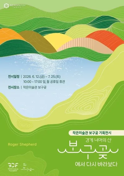 김포문화재단, 보구곶서 ‘경계 너머의 산’ 전시