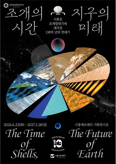 시흥에코센터, ‘조개의 시간’ 기획전 개최