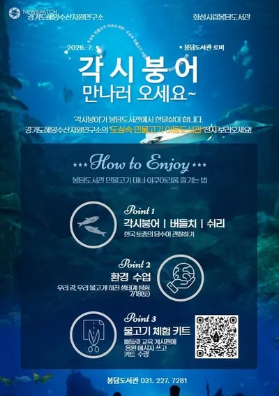 화성시문화관광재단, 화성시립봉담도서관  ‘도심 속 민물고기’ 전시 개최