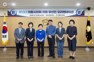 제10대 의왕시의회, 개원 준비 착수 당선자 오리엔테이션 개최