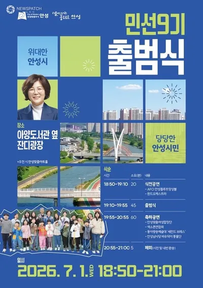 안성시, 민선 9기 출범식 개최. . .21만 시민과 함께  7월 1일 아양도서관 잔디광장서 열려