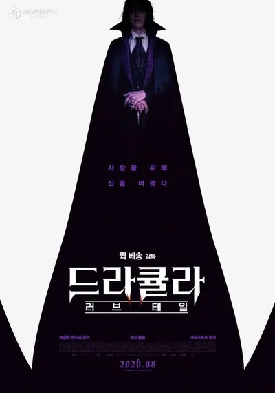 뤽 베송의 ‘드라큘라: 러브 테일’ 8월 국내 개봉