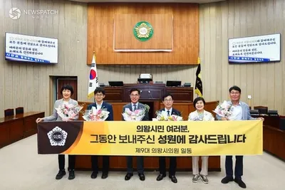 제9대 의왕시의회, 4년의 의정활동 마무리