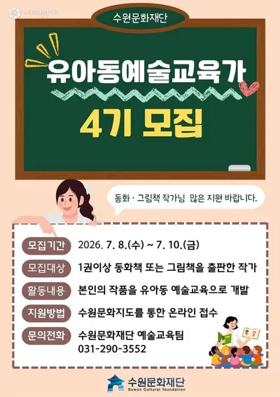 수원문화재단, ‘2026 유아동 예술교육가’ 4기 모집