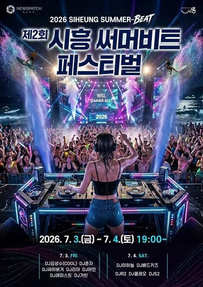2026 시흥 써머비트 페스티벌, 7월 3일 개막