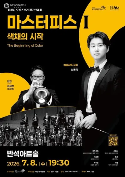 화성시문화관광재단, 화성시 예술단, ‘마스터피스Ⅰ’ 정기연주회 개최