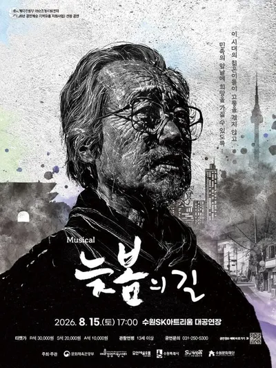 수원문화재단, 수원SK아트리움 - 창작 뮤지컬 ‘늦봄의 길’ 공연
