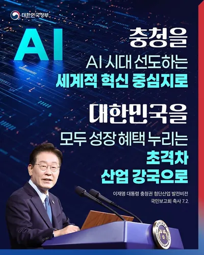 이재명 대통령, 충청을 AI 시대 혁신 중심지로…초격차 산업 강국 비전 제시