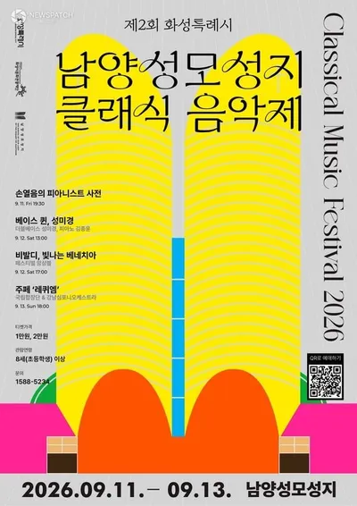 화성시문화관광재단, 제2회 남양성모성지 클래식 음악제 개최