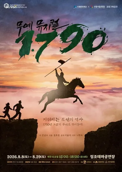 수원문화재단, 시간여행 소재의 판타지 액션 뮤지컬 ‘1790’ 내달 8일 개막