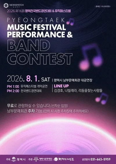 제16회 평택전국밴드경연대회 & 뮤직페스티벌’개최. . .8월 1일