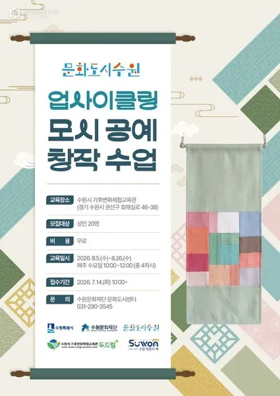 수원문화재단, 업사이클링 모시공예 프로그램 운영