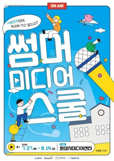 화성시문화관광재단, 화성시미디어센터 여름방학 맞이 ‘2026 썸머 미디어 스쿨’ 개최