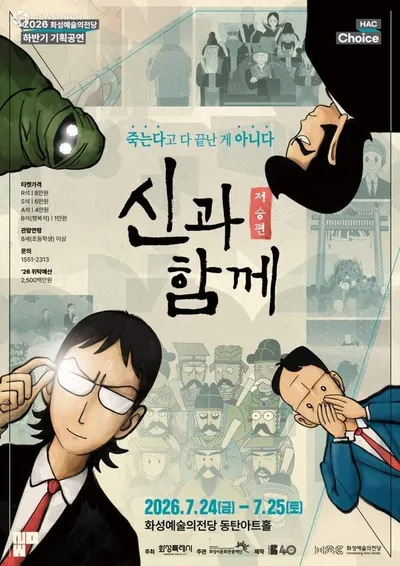 화성시문화관광재단, 창작가무극 ‘신과 함께_저승편’, 화성예술의전당 공연