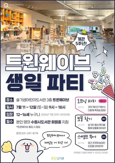 수원문화재단, ‘트윈웨이브’ 개관 5주년 기념 행사 개최