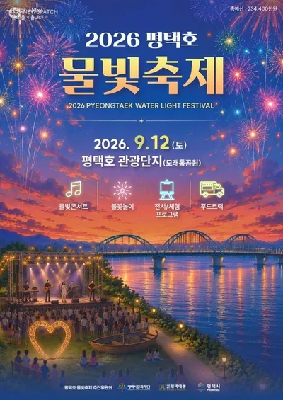 2026 평택호 물빛축제 9월 12일 개최