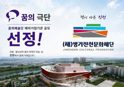 생거진천문화재단, ‘2026 꿈의 예술단’ 예비거점기관 선정