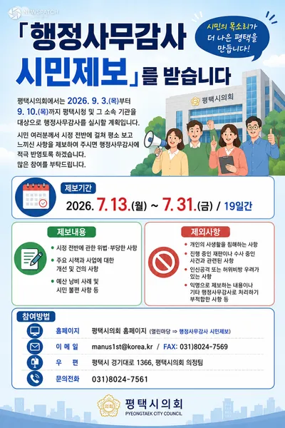 평택시의회, 행정사무감사 앞두고 시민 제보 접수