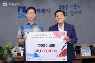 아이비티(주), ‘수원 독립운동의 길’ 조성 사업에 500만 원 기부
