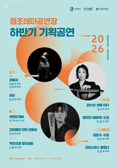 수원문화재단, 수원 정조테마공연장 하반기 기획공연 라인업 공개