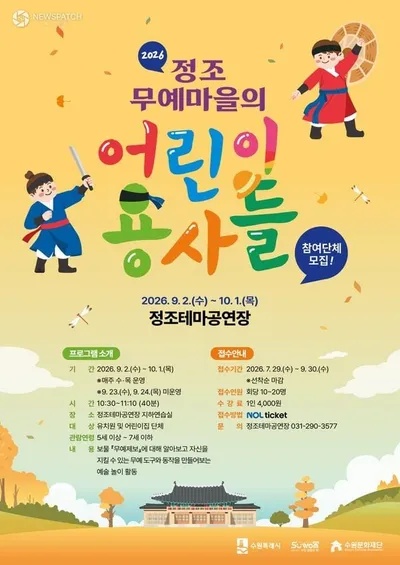 수원문화재단, 정조테마공연장서 9월부터 전통무예 예술놀이 진행