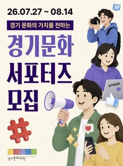 경기문화재단, '2026 경기문화 서포터즈' 모집